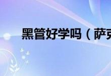 黑管好學嗎（薩克斯和黑管哪個好學）
