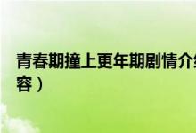青春期撞上更年期劇情介紹（有關青春期撞上更年期主要內(nèi)容）