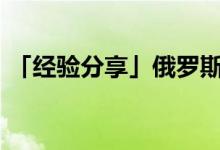 「經(jīng)驗分享」俄羅斯人口2020總?cè)藬?shù)是多少