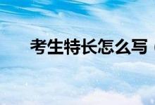 考生特長(zhǎng)怎么寫（如何學(xué)好個(gè)人特長(zhǎng)）