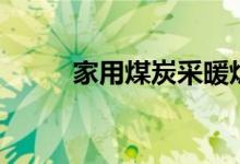 家用煤炭采暖爐制作（詳細步驟）
