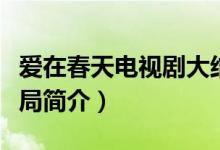 愛在春天電視劇大結局（愛在春天電視劇大結局簡介）