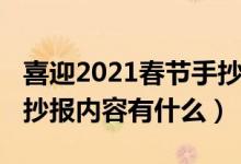 喜迎2021春節(jié)手抄報內(nèi)容（喜迎2021春節(jié)手抄報內(nèi)容有什么）