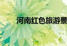 河南紅色旅游景點（傳承紅色基因）