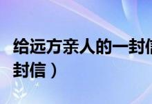 給遠(yuǎn)方親人的一封信（怎么寫(xiě)給遠(yuǎn)方親人的一封信）