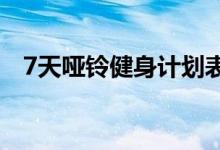 7天啞鈴健身計劃表（練習(xí)時要注意什么）