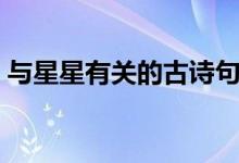 與星星有關的古詩句子（關于星星的古詩句）