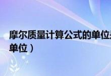 摩爾質(zhì)量計(jì)算公式的單位是什么（摩爾質(zhì)量的定義、公式和單位）