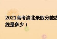 2021高考清北錄取分數(shù)線云南?。?021高考清北錄取分數(shù)線是多少）