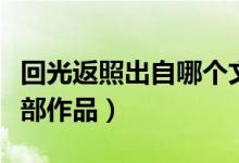 回光返照出自哪個文學作品（回光返照出自哪部作品）