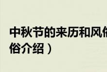 中秋節(jié)的來(lái)歷和風(fēng)俗簡(jiǎn)短（中秋節(jié)的來(lái)歷和風(fēng)俗介紹）