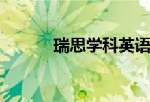 瑞思學科英語怎么樣（好不好）