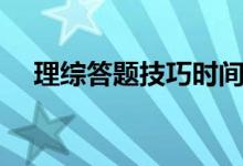 理綜答題技巧時(shí)間分配（理綜答題技巧）