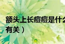 額頭上長痘痘是什么原因（額頭長痘痘與什么有關）