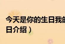 今天是你的生日我的中國(guó)歌詞（今天是你的生日介紹）
