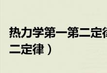 熱力學第一第二定律應用論文（熱力學第一第二定律）