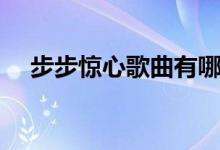 步步驚心歌曲有哪些（片尾曲是誰(shuí)唱的）
