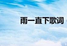 雨一直下歌詞（雨一直下歌簡介）