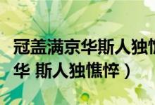 冠蓋滿京華斯人獨(dú)憔悴相近的詩(shī)句（冠蓋滿京華 斯人獨(dú)憔悴）