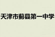 天津市薊縣第一中學（薊縣一中）的地址在哪