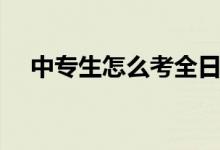 中專(zhuān)生怎么考全日制大專(zhuān)（有哪些方法）