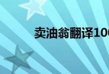 賣(mài)油翁翻譯100字（賣(mài)油翁翻譯）