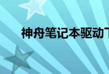 神舟筆記本驅(qū)動(dòng)下載（四步解決問題）