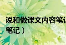 說(shuō)和做課文內(nèi)容筆記七年級(jí)（說(shuō)和做課文內(nèi)容筆記）
