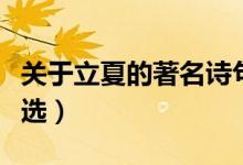 關(guān)于立夏的著名詩(shī)句（關(guān)于立夏的著名詩(shī)句精選）