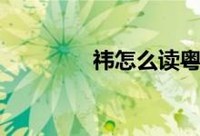 祎怎么讀粵語(yǔ)（祎怎么讀）
