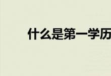 什么是第一學歷（第一學歷重要嗎）