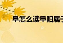 阜怎么讀阜陽(yáng)屬于哪個(gè)省（阜怎么讀）