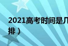 2021高考時(shí)間是幾月幾號(hào)（全國高考時(shí)間安排）