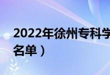 2022年徐州?？茖W(xué)校有哪些（最新高職院校名單）