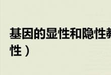 基因的顯性和隱性教學(xué)設(shè)計(基因的顯性和隱性)