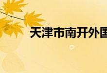天津市南開外國(guó)語中學(xué)的地址在哪