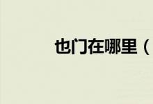 也門(mén)在哪里（也門(mén)在哪個(gè)位置）