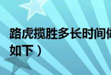 路虎攬勝多長(zhǎng)時(shí)間做一次保養(yǎng)（路虎攬勝簡(jiǎn)介如下）