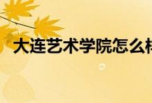 大連藝術(shù)學(xué)院怎么樣（大連藝術(shù)學(xué)院簡介）