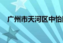 廣州市天河區(qū)中怡國(guó)際幼兒園的地址在哪