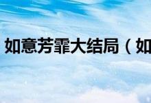 如意芳霏大結(jié)局（如意芳霏大結(jié)局劇情簡(jiǎn)介）