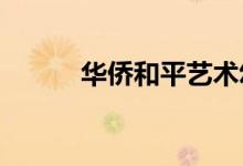 華僑和平藝術幼兒園的地址在哪