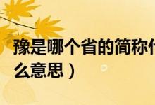 豫是哪個(gè)省的簡稱什么（豫是哪個(gè)省的簡稱什么意思）