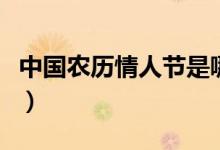 中國農歷情人節(jié)是哪天（中國版情人節(jié)有幾個）