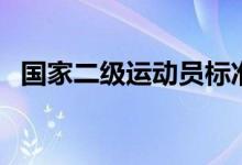國家二級(jí)運(yùn)動(dòng)員標(biāo)準(zhǔn)（需要符合什么條件）