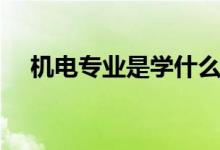 機電專業(yè)是學什么的（主要課程有哪些）