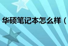 華碩筆記本怎么樣（只要配置合適絕對實用）