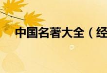 中國名著大全（經(jīng)典文學名著有哪些書）