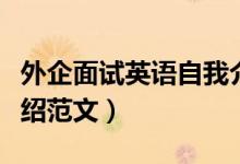 外企面試英語(yǔ)自我介紹（外企面試英語(yǔ)自我介紹范文）