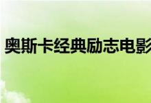 奧斯卡經典勵志電影（人生必看的勵志電影）